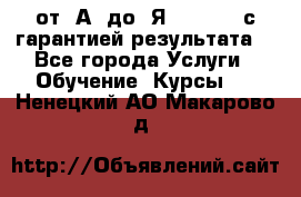 Excel от “А“ до “Я“ Online, с гарантией результата  - Все города Услуги » Обучение. Курсы   . Ненецкий АО,Макарово д.